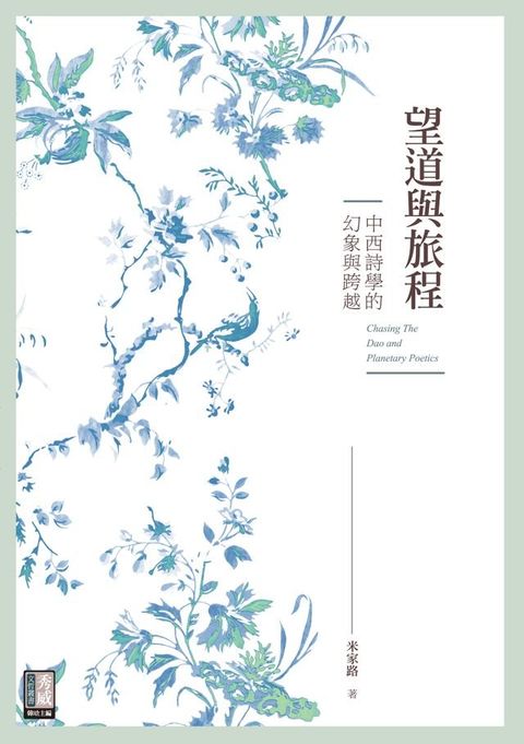 望道與旅程：中西詩學的幻象與跨越(Kobo/電子書)