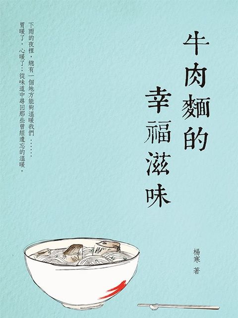 牛肉麵的幸福滋味(Kobo/電子書)