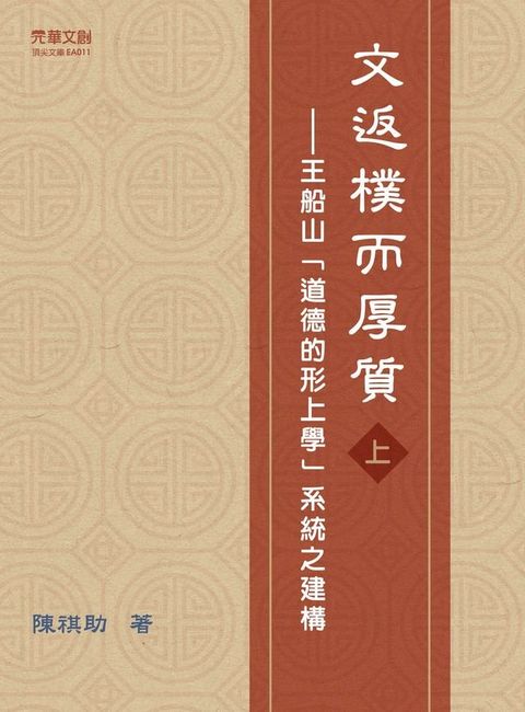 文返樸而厚質：王船山「道德的形上學」系統之建構（上）(Kobo/電子書)