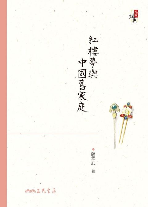 紅樓夢與中國舊家庭(Kobo/電子書)