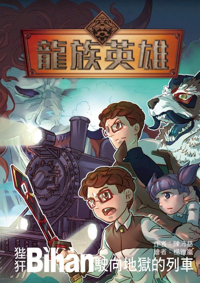  龍族英雄〔狴猂〕：駛向地獄的列車(Kobo/電子書)