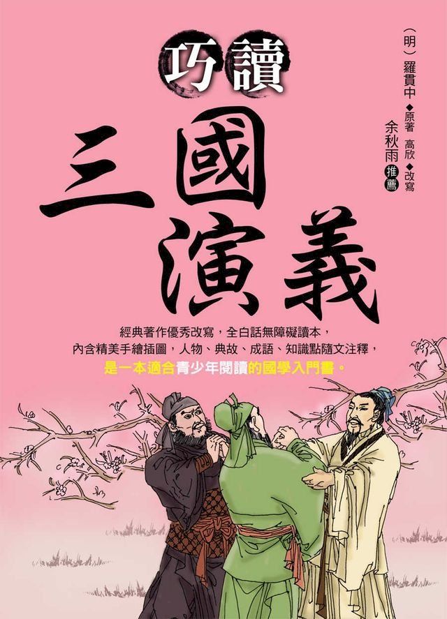  巧讀三國演義(Kobo/電子書)