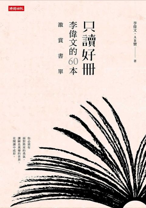 只讀好冊：李偉文的60本激賞書單(Kobo/電子書)