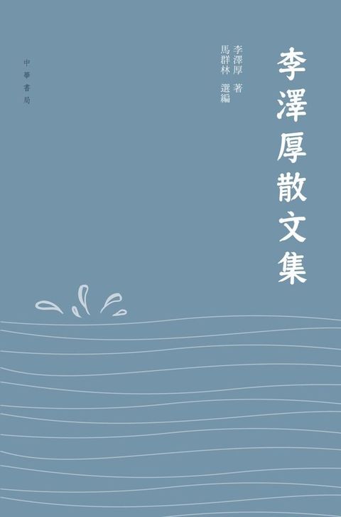 李澤厚散文集(Kobo/電子書)