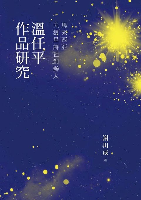 馬來西亞天狼星詩社創辦人：溫任平作品研究(Kobo/電子書)