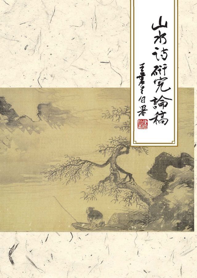  山水詩研究論稿(Kobo/電子書)