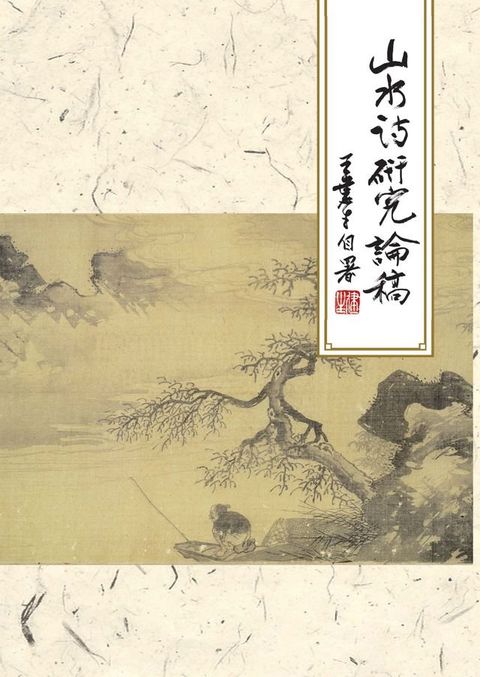 山水詩研究論稿(Kobo/電子書)