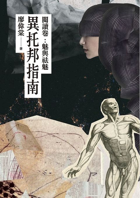 異托邦指南／閱讀卷：魅與祛魅(Kobo/電子書)