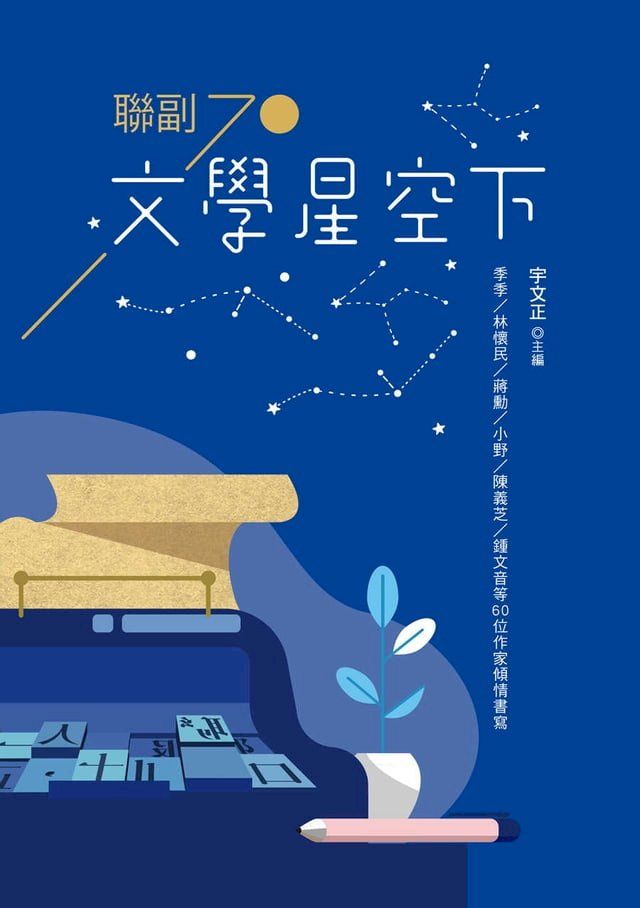  文學星空下——聯副70(Kobo/電子書)