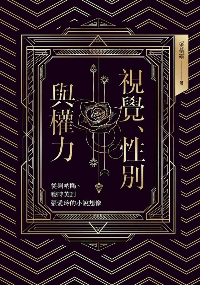  視覺、性別與權力：從劉吶鷗、穆時英到張愛玲的小說想像(Kobo/電子書)