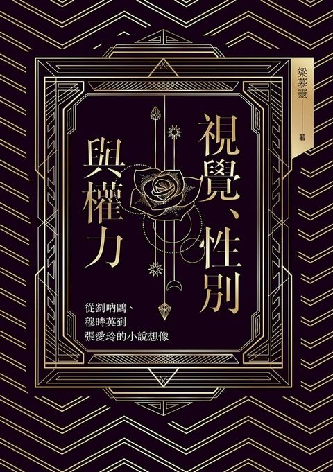 視覺、性別與權力：從劉吶鷗、穆時英到張愛玲的小說想像(Kobo/電子書)