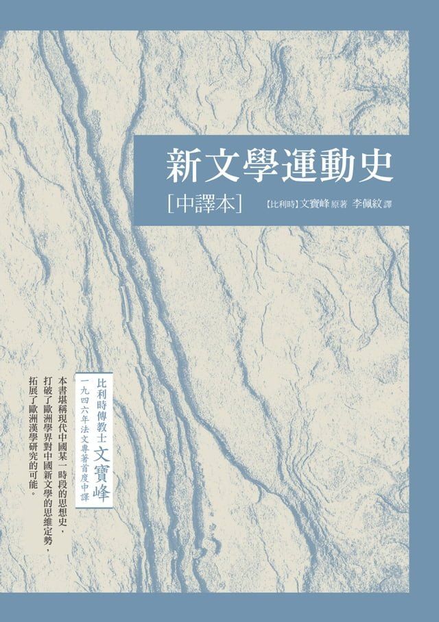  新文學運動史（中譯本）(Kobo/電子書)