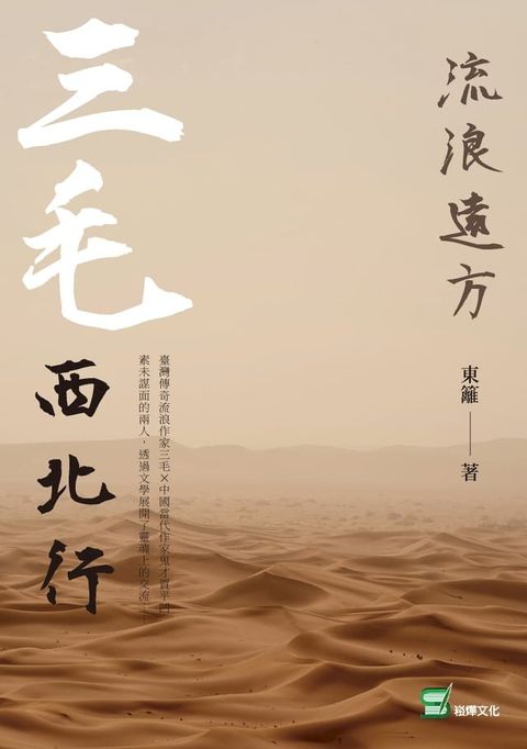 流浪遠方：三毛西北行(Kobo/電子書)