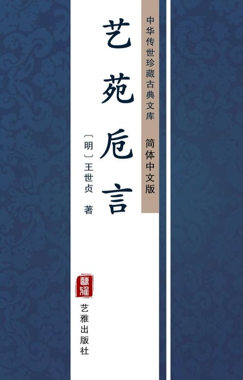 艺苑卮言（简体中文版）(Kobo/電子書)