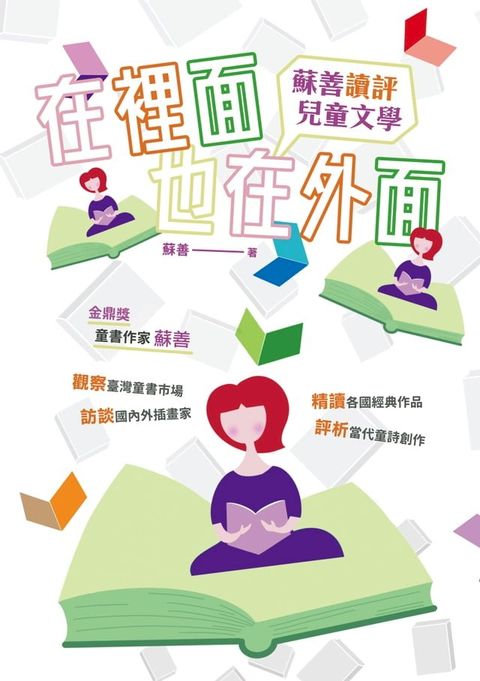 在裡面也在外面：蘇善讀評兒童文學(Kobo/電子書)