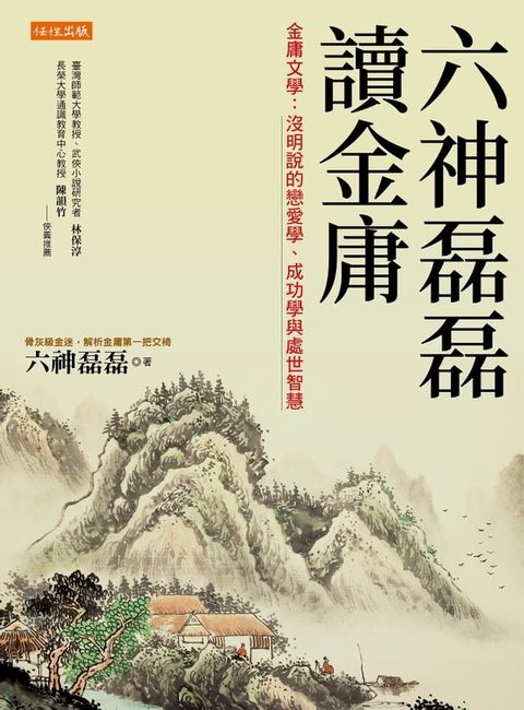 六神磊磊讀金庸(Kobo/電子書)