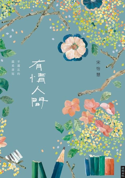 有情人間：不遺忘的溫柔書寫(Kobo/電子書)