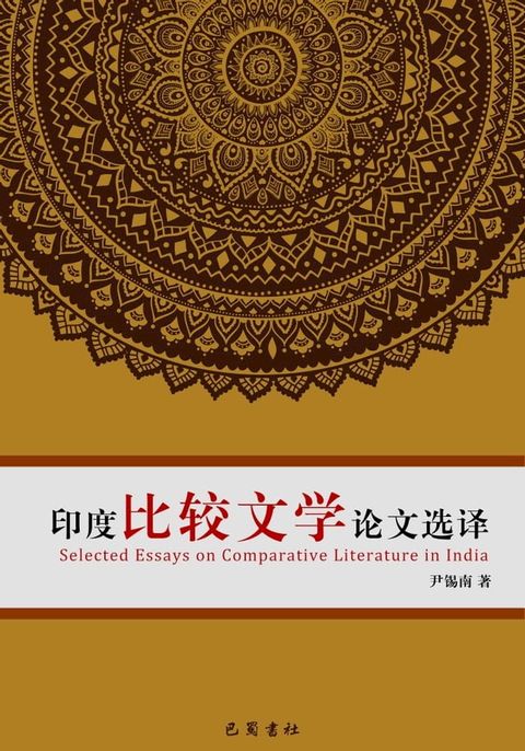 印度比较文学论文选择