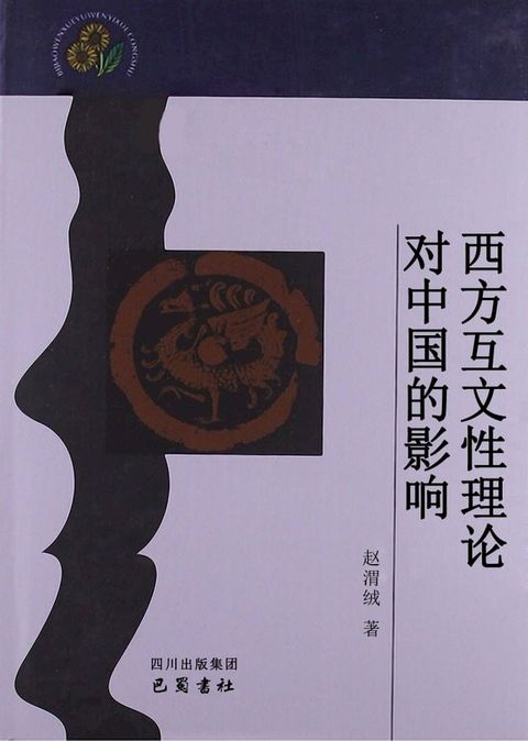 西方互文性理论对中国的影响