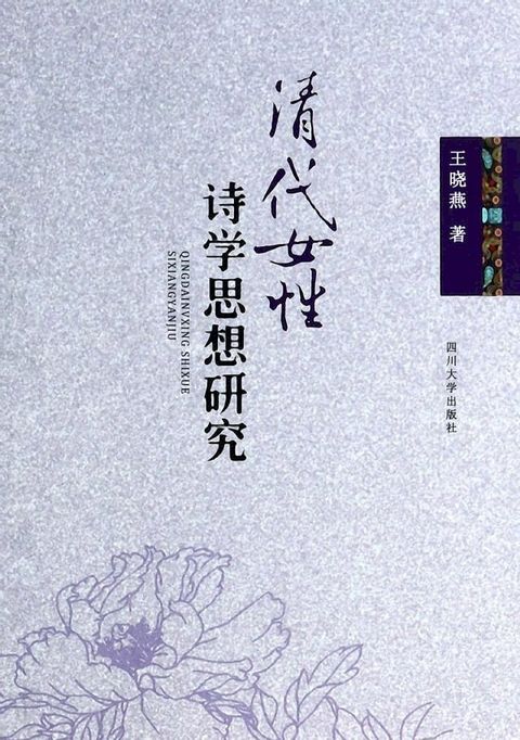 清代女性诗学思想研究(Kobo/電子書)