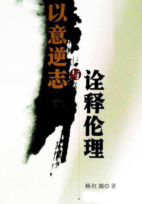 以意逆志与诠释伦理(Kobo/電子書)