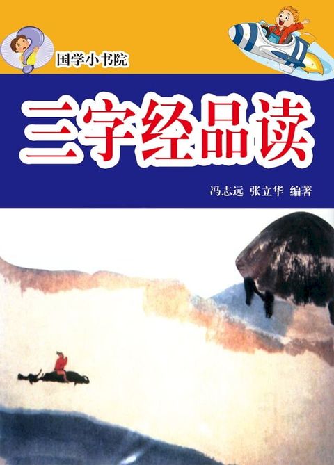 国学小书院——三字经品读(Kobo/電子書)