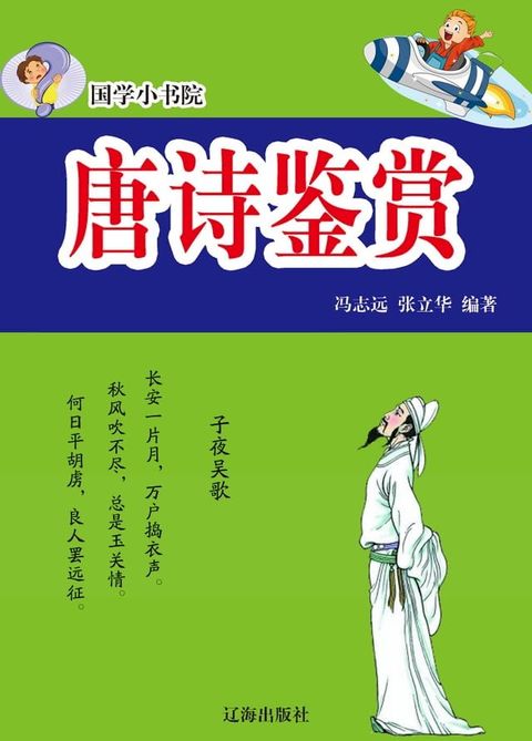国学小书院——唐诗鉴赏(Kobo/電子書)