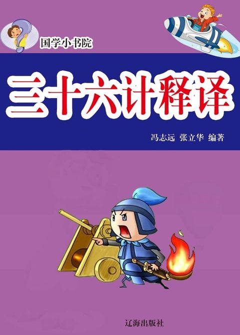 国学小书院——三十六计释译(Kobo/電子書)