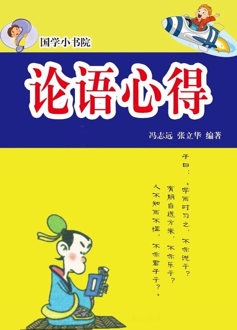 国学小书院——论语心得(Kobo/電子書)
