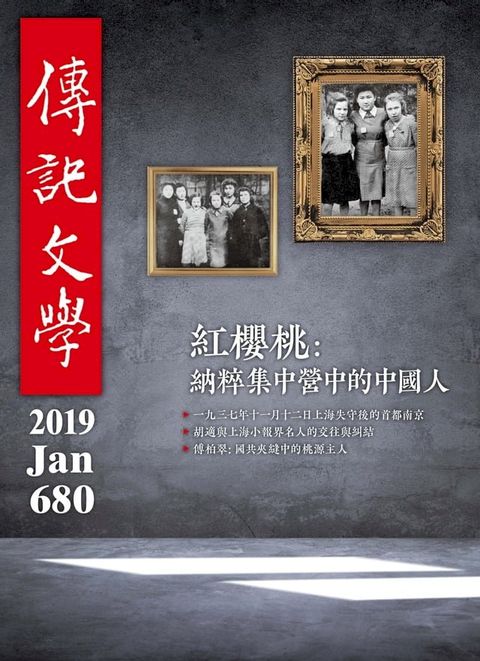 傳記文學-1月號/2019第680期(Kobo/電子書)