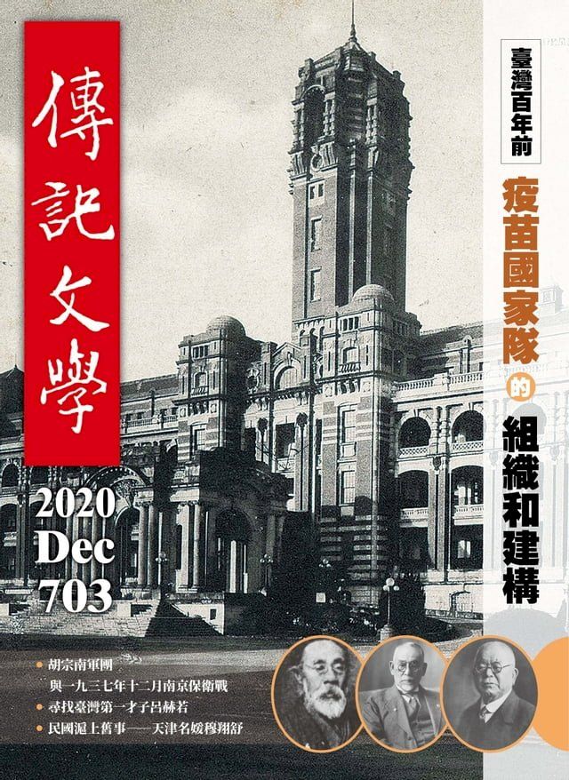  傳記文學 - 12月號/2020第703期(Kobo/電子書)