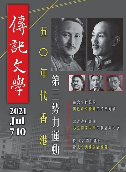 傳記文學 - 7月號/2021第710期(Kobo/電子書)