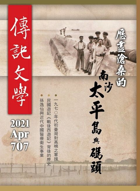 傳記文學 - 4月號/2021第707期(Kobo/電子書)