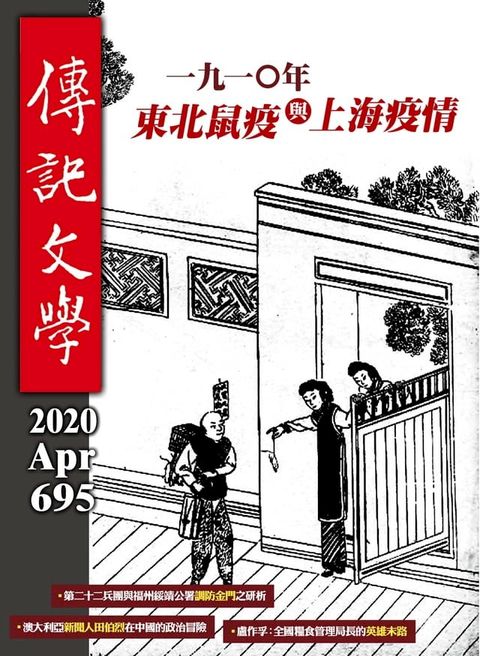 傳記文學 - 4月號/2020第695期(Kobo/電子書)