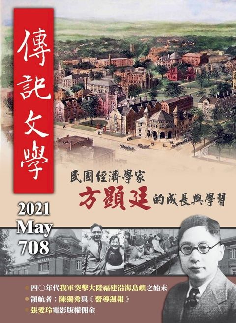 傳記文學 - 5月號/2021第708期(Kobo/電子書)