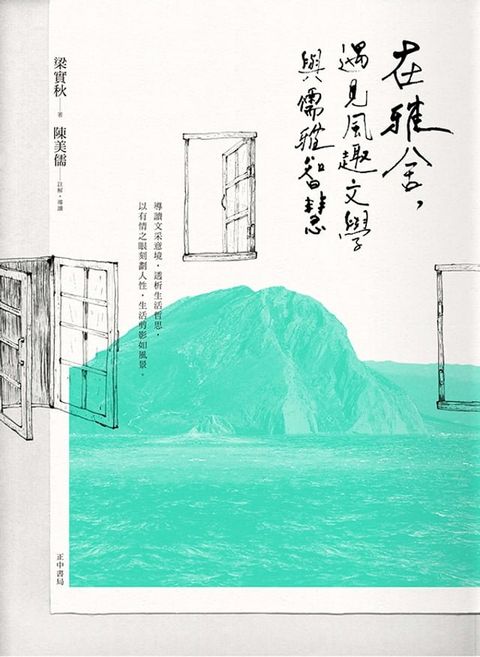 在雅舍，遇見風趣文學與儒雅智慧(Kobo/電子書)