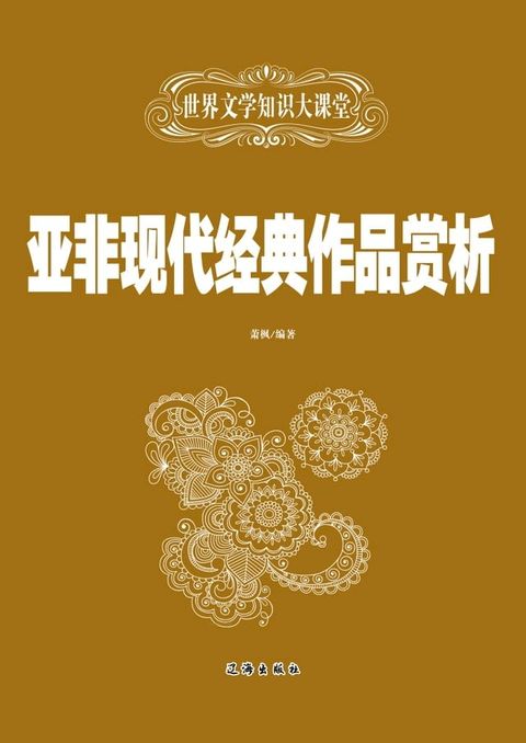 亚非现代经典作品赏析(Kobo/電子書)