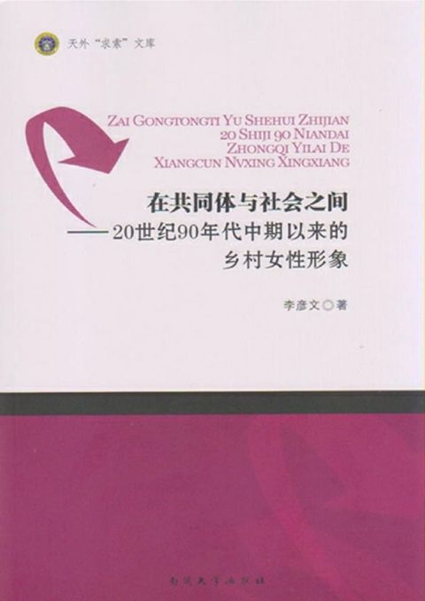 在共同体与社会之间——20世纪90年代中期以来的乡村女性形象(Kobo/電子書)