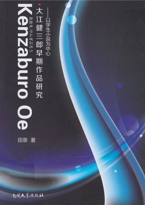 大江健三郎早期作品研究——以“学生小说”为中心：日文