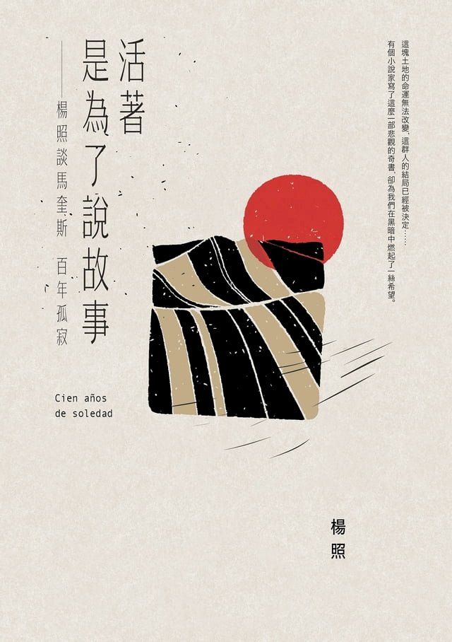  活著是為了說故事：楊照談馬奎斯百年孤寂(Kobo/電子書)