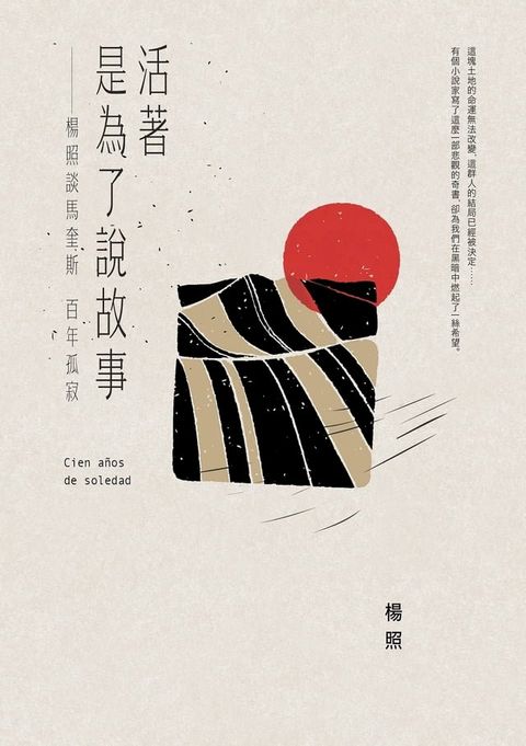 活著是為了說故事：楊照談馬奎斯百年孤寂(Kobo/電子書)