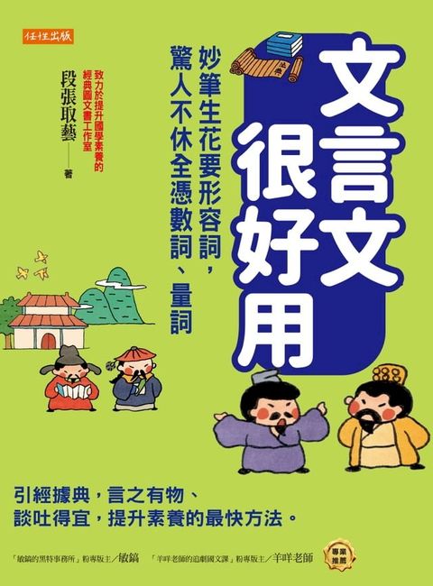 文言文很好用──妙筆生花要形容詞，驚人不休全憑數詞、量詞(Kobo/電子書)