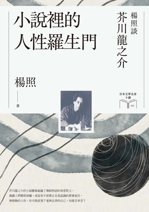 小說裡的人性羅生門：楊照談芥川龍之介（日本文學名家十講3）(Kobo/電子書)