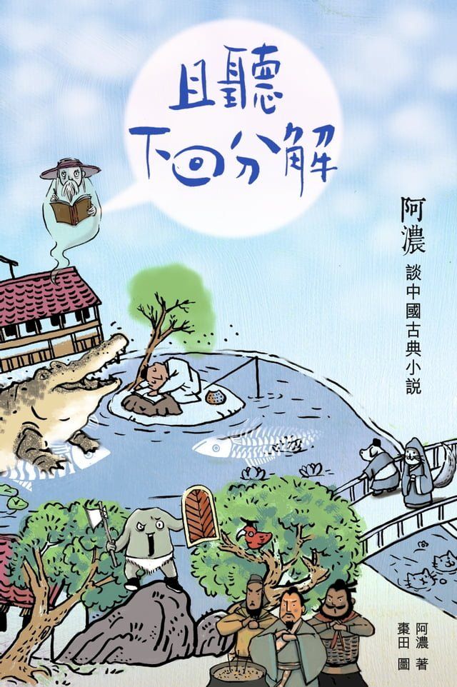  且聽下回分解──阿濃談中國古典小說(Kobo/電子書)