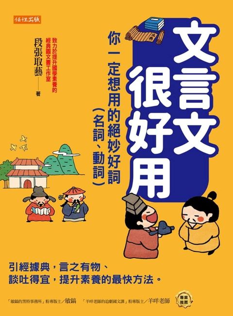 文言文很好用──你一定想用的絕妙好詞（名詞、動詞）(Kobo/電子書)