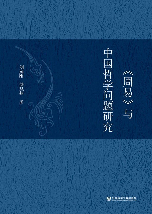  《周易》与中国哲学问题研究(Kobo/電子書)