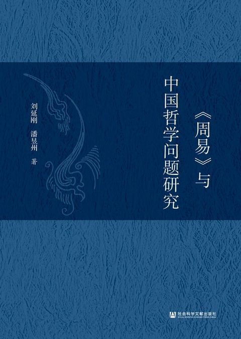 《周易》与中国哲学问题研究(Kobo/電子書)