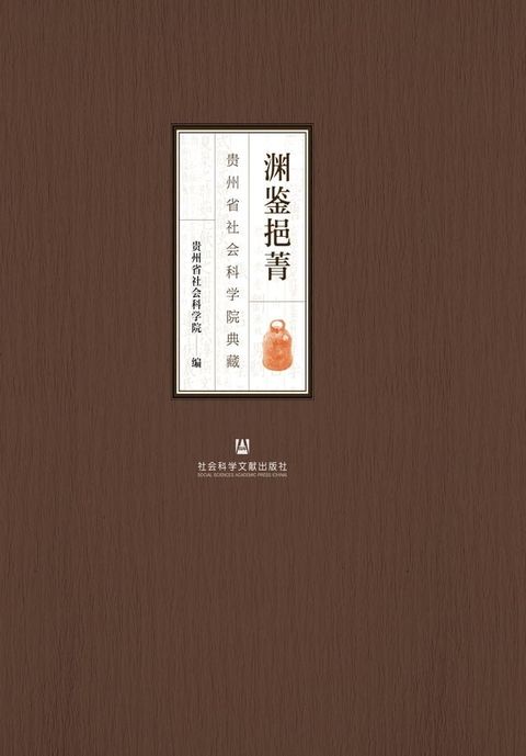 渊鉴挹菁：贵州省社会科学院典藏(Kobo/電子書)