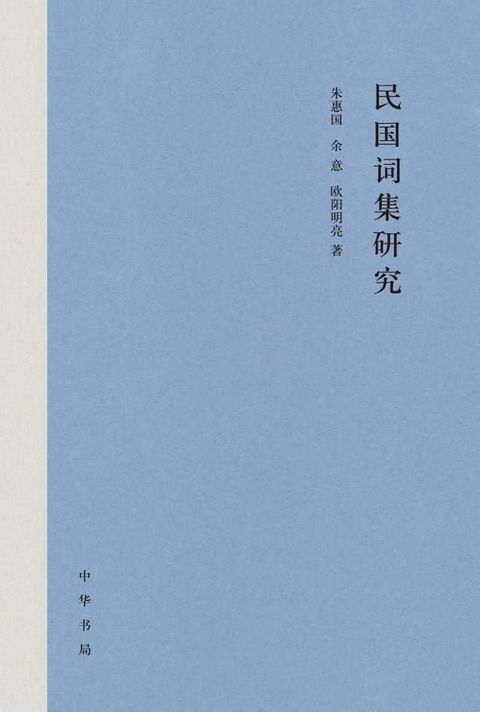 民国词集研究(Kobo/電子書)