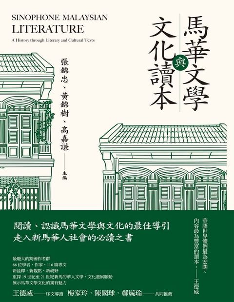 馬華文學與文化讀本(Kobo/電子書)